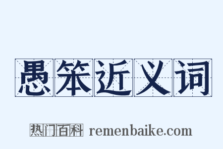 愚笨近义词是什么意思的图片